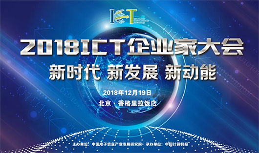 2018ICT大會(huì) | 面對(duì)數(shù)字化技術(shù)大潮，視訊行業(yè)的新動(dòng)力是什么？