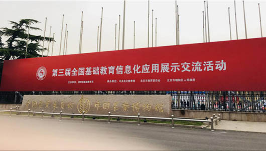 助力教育精準(zhǔn)扶貧，捷視飛通智慧教育方案作為湖南教研成果，亮相第三屆全國(guó)基礎(chǔ)教育信息化應(yīng)用展