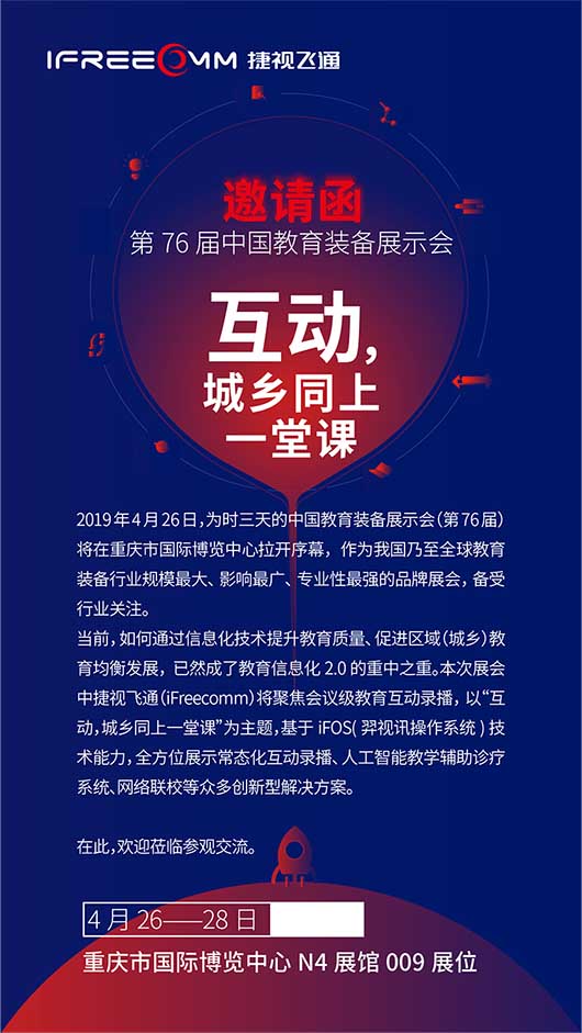 捷視飛通邀您參加第76屆中國(guó)教育裝備展示會(huì)，體驗(yàn)會(huì)議級(jí)互動(dòng)教學(xué)