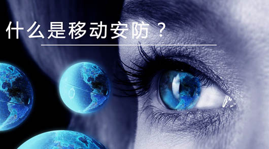 捷視飛通：什么是移動安防？