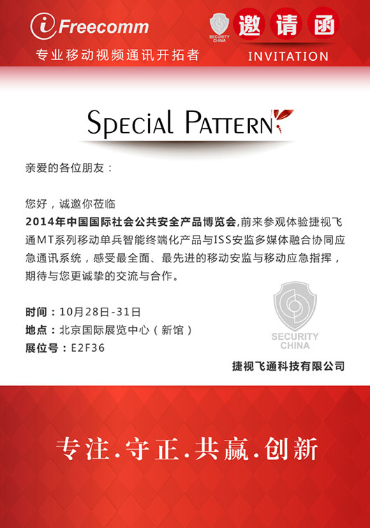【邀請函】感受最全面、最先進的移動安監(jiān)與移動應急指揮，捷視飛通誠邀您參加北京安博會