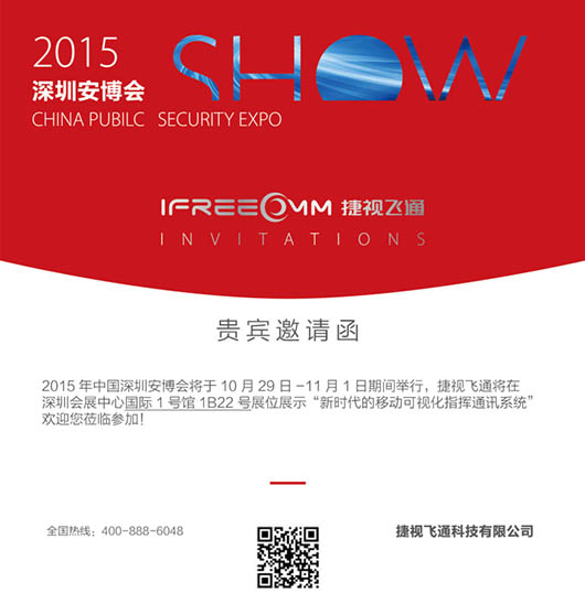 捷視飛通深圳安博會(huì)邀請(qǐng)函，每一次展出都是革新