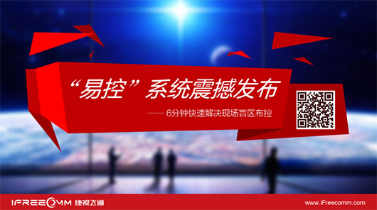 捷視飛通“易控”系統(tǒng)震撼發(fā)布，引爆深圳安博會(huì)