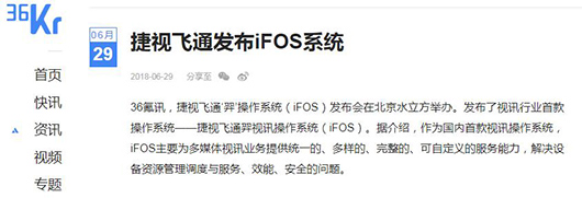 捷視飛通iFOS發(fā)布會(huì)