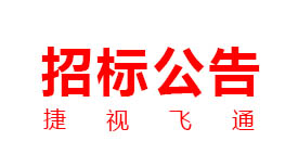 捷視飛通：新一代交互式多媒體智能移動應急指揮系統(tǒng)產(chǎn)業(yè)化采購項目招標公告