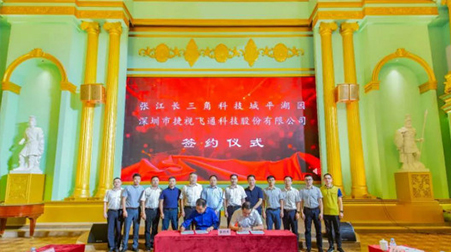 聚焦智慧醫(yī)療、智慧教育，捷視飛通戰(zhàn)略入駐張江長(zhǎng)三角科技城平湖園