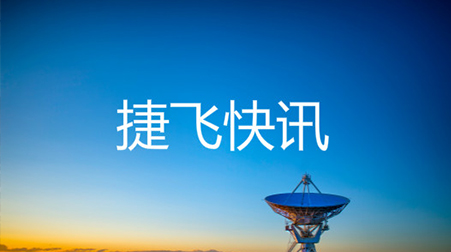 ?打通52個(gè)村社，捷視飛通云視頻會(huì)議系統(tǒng)助力北京通州高效戰(zhàn)“疫”