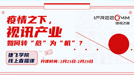 捷視飛通線上直播課首秀，遠(yuǎn)程醫(yī)療方案受關(guān)注