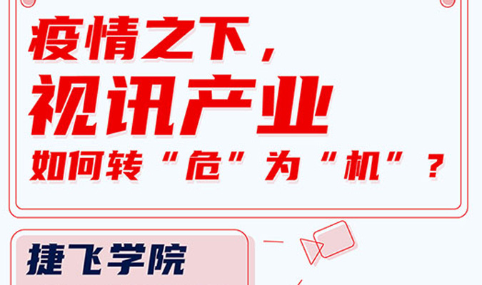 直播 | 疫情之下，視訊產(chǎn)業(yè)如何轉(zhuǎn)“危”為“機(jī)”？