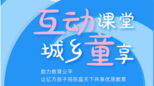 互動(dòng)課堂，城鄉(xiāng)童享 | 六一兒童節(jié)，愿所有孩子同在藍(lán)天下共享優(yōu)質(zhì)教育