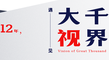 遇見大千視界，我們走了10萬+小時(shí)路程                    