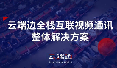 2+4+N：捷視飛通云端邊全?；ヂ?lián)視頻通訊方案剖析