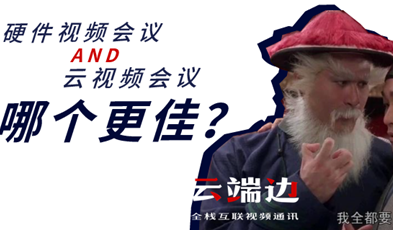 硬件視頻會議AND云視頻會議，哪個(gè)更佳？