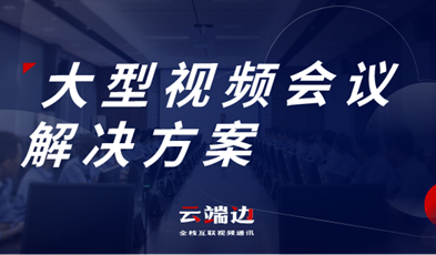 大規(guī)模、多層級，捷視飛通大型政務(wù)視頻會議方案詳解
