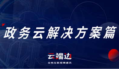 提供專業(yè)級云視頻會議服務(wù)，捷視飛通助推政務(wù)信息化落地