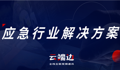 助力可視化、可回溯執(zhí)法管理，應(yīng)急可視化指揮調(diào)度解決方案