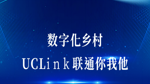 數(shù)字化鄉(xiāng)村：UCLink，聯(lián)通你我他。